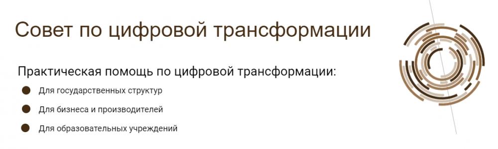 19.07.2023 Начал работать  консультационный совет по цифровой трансформации.