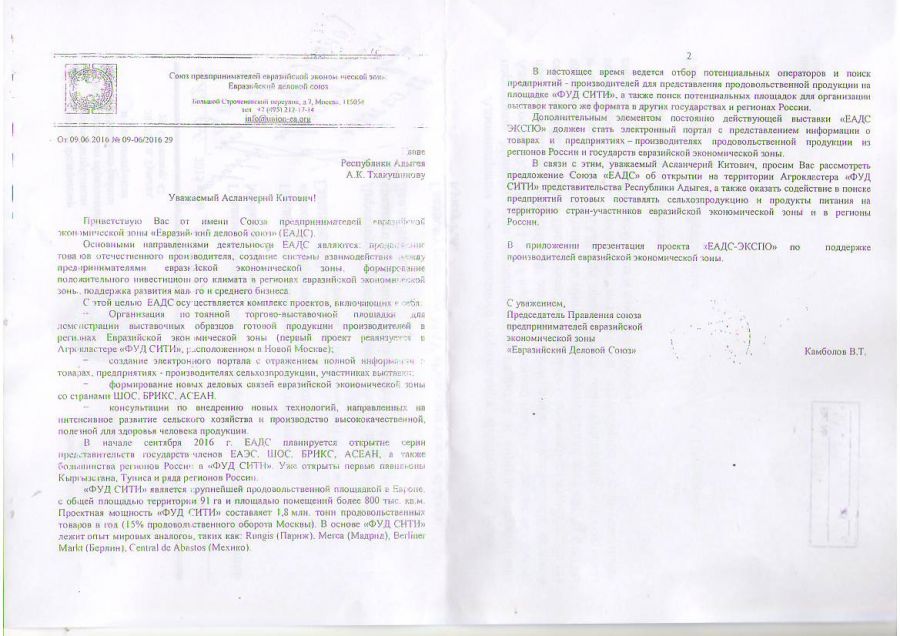 Копия письма председателя Союза предпринимателей евразийской экономической зоны "Евразийский  деловой союз"(ЕАДС)