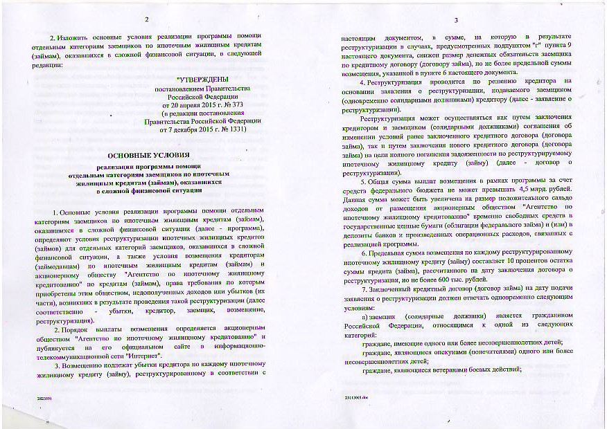 Программа помощи отдельным категориям ипотечных заемщиков по ипотечным жилищным кредитам (займам),оказавшихся в сложной финансовой ситуации