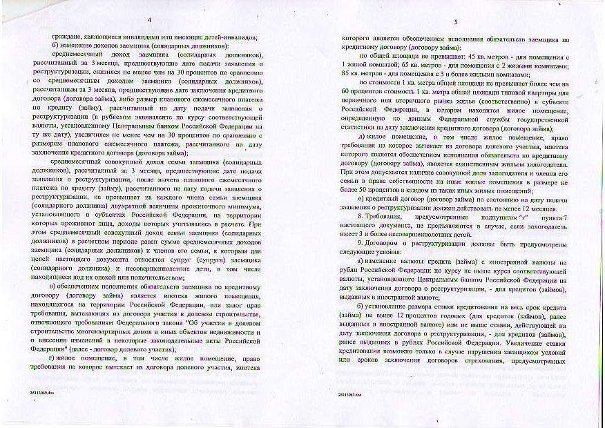 Программа помощи отдельным категориям ипотечных заемщиков по ипотечным жилищным кредитам (займам),оказавшихся в сложной финансовой ситуации