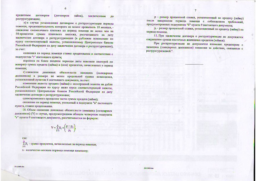 Программа помощи отдельным категориям ипотечных заемщиков по ипотечным жилищным кредитам (займам),оказавшихся в сложной финансовой ситуации