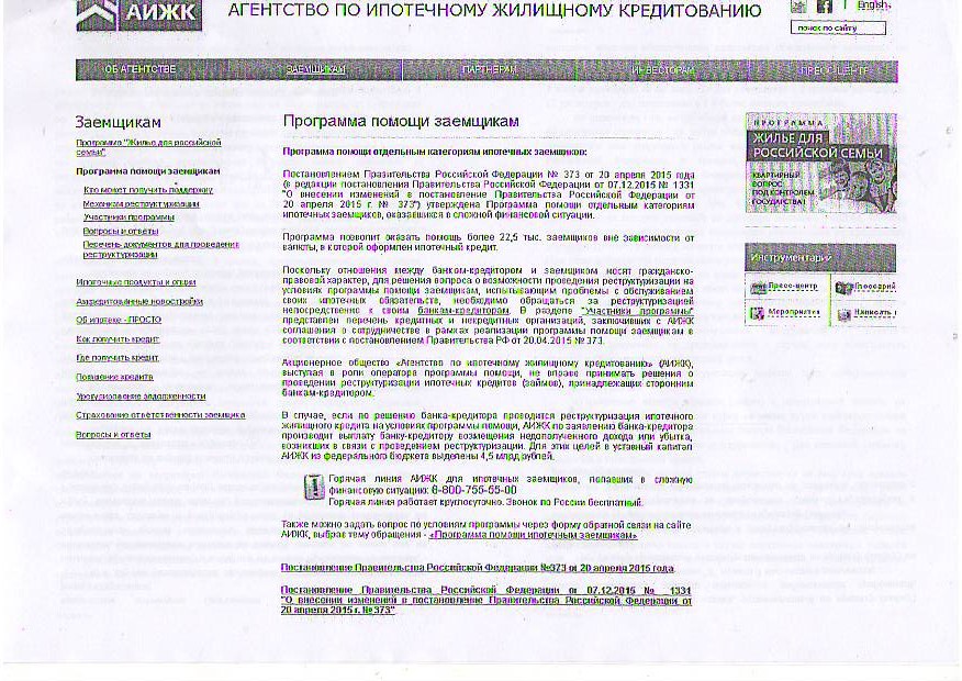 Программа помощи отдельным категориям ипотечных заемщиков по ипотечным жилищным кредитам (займам),оказавшихся в сложной финансовой ситуации