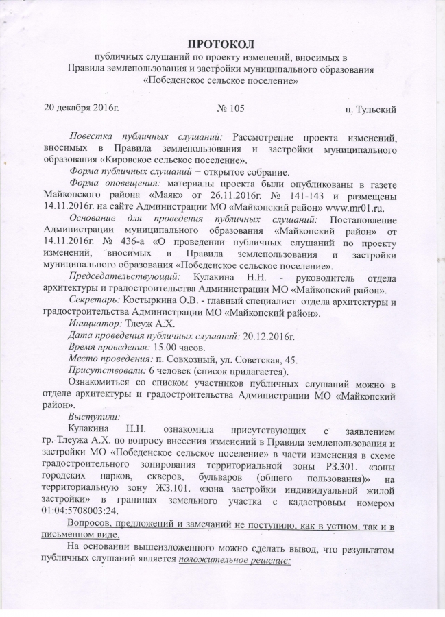 Заключение о резушльтатах публичных слушаний по проекту изменений, вносимых в Правила землепользования и застройки МО "Победенское сельское поселение" от 20.12.2016года