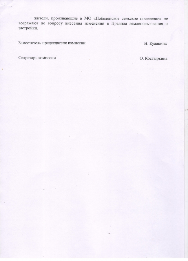 Протокол публичных слушаний по проекту изменений, вносимых в Правила землепользования и застройки МО "Победенское сельское поселение" от 20.12.2016года №105