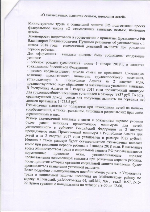 О ежемесячных выплатах семьям,имеющим детей