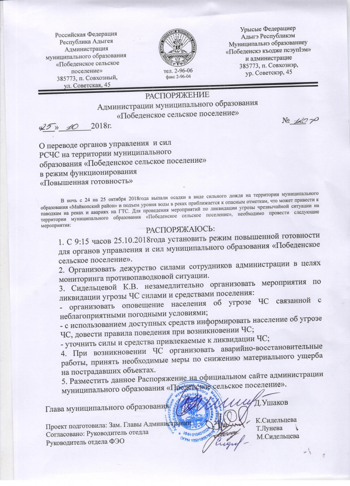 Распоряжение Администрации МО "Победенское сельское поселение" №120-р от 25.10.2018г. "О переводе органов управления и сил РСЧС на территории МО "Победенское сельское поселение" в режим функционирования "Повышенная готовность" 