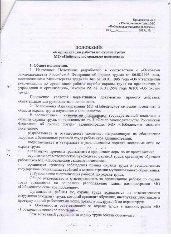Об утверждении Положения об организации работы по охране труда в МО 