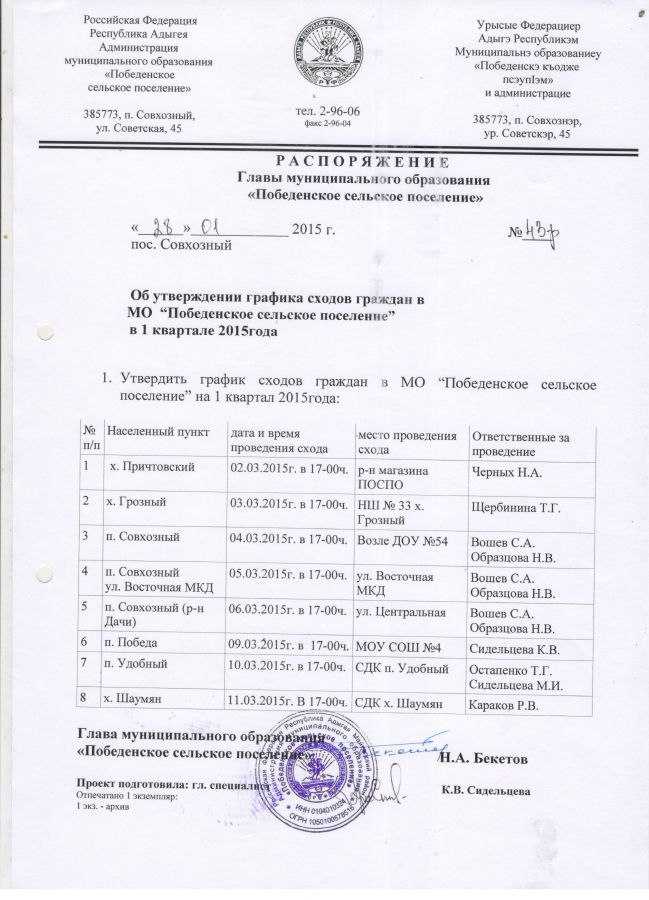 Об утверждении графика сходов граждан в МО "Победенское сельское поселение" 