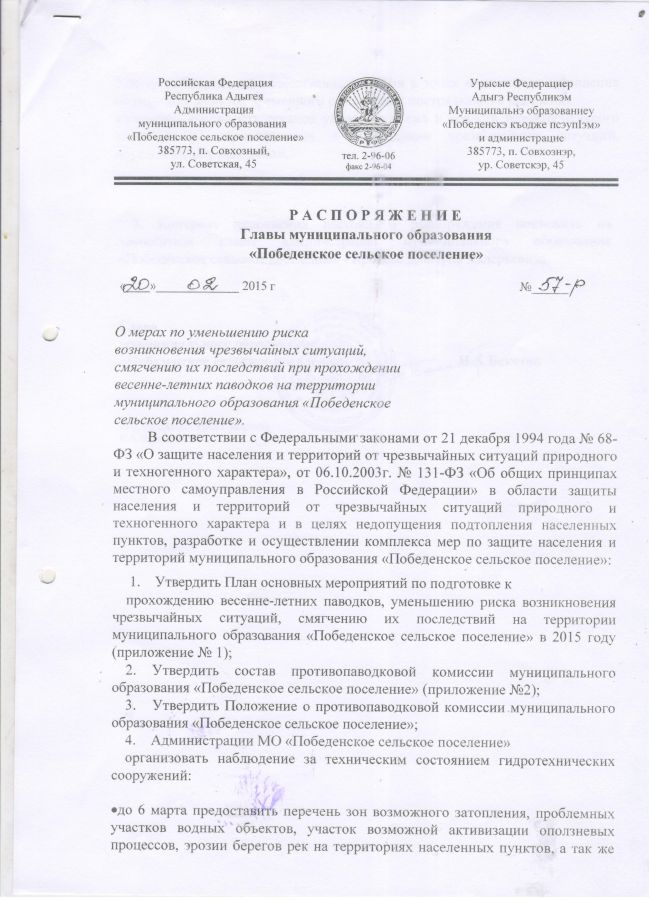 О мерах по уменьшению риска возникновения ЧС и смягчения последствий при прохождении весенне-летних паводков на территории МО "Победенское сельское поселение"