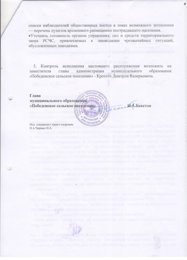 О мерах по уменьшению риска возникновения ЧС и смягчения последствий при прохождении весенне-летних паводков на территории МО "Победенское сельское поселение"