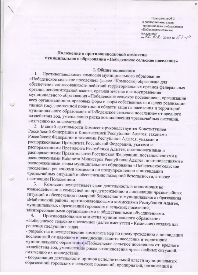 О мерах по уменьшению риска возникновения ЧС и смягчения последствий при прохождении весенне-летних паводков на территории МО "Победенское сельское поселение"
