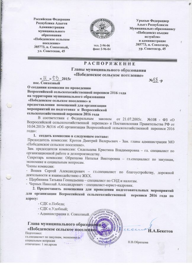 О создании комиссии по проведению  Всероссийской сельскохозяйственной переписи 2016 года на территории муниципального образования    «Победенское сельское поселение» и  предоставлении  помещений для организации  мероприятий по подготовке  к  Всероссийской  сельскохозяйственной переписи 2016 года