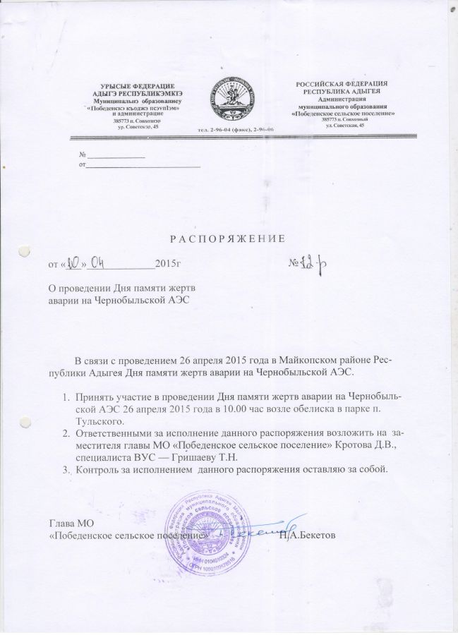 О проведении Дня памяти жертв аварии на Чернобыльской АЭС 