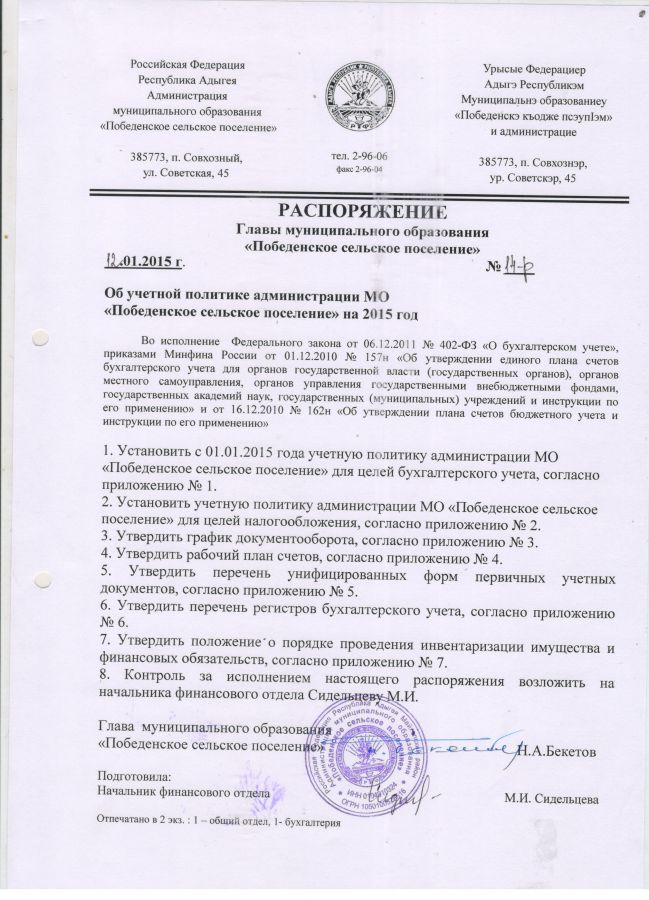 Об учетной политике администрации МО "Победенское сельское поселение" на 2015 год