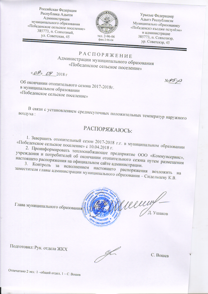 Р А С П О Р Я Ж Е Н И Е  Администрации муниципального образования  «Победенское сельское поселение»  «09» апреля 2018 г. "Об окончании отопительного сезона 2017-2018гг"		                            