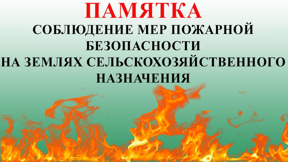 Рекомендации по исполнению мероприятий по противопожарной безопасности на сельскохозяйственных объектах